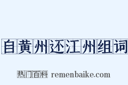自黄州还江州组词是什么意思的图片